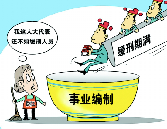 当地政府为缓刑期满官员发放的入编通行证