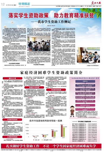 落实学生资助政策 助力教育精准扶贫 _焦作日